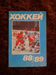 Хоккей 1988 1989 Московская правда