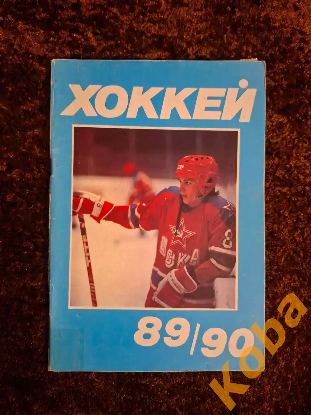 Хоккей 1989 1990 Московская правда на обложке Игорь Ларионов ЦСКА