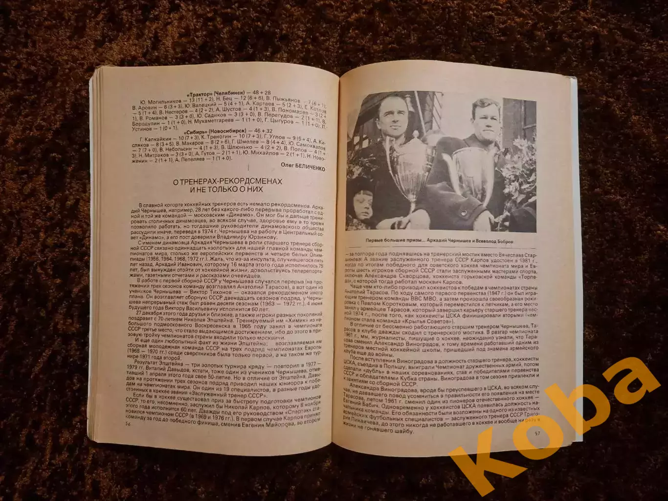 Хоккей 1989 1990 Московская правда на обложке Игорь Ларионов ЦСКА 2