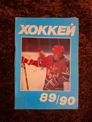 Хоккей 1989 1990 Московская правда на обложке Игорь Ларионов ЦСКА