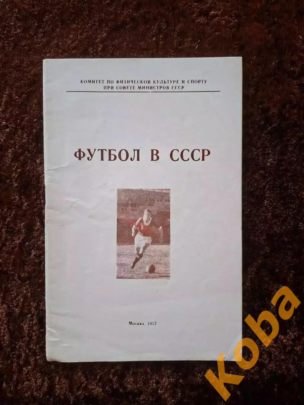 Футбол в СССР 1957