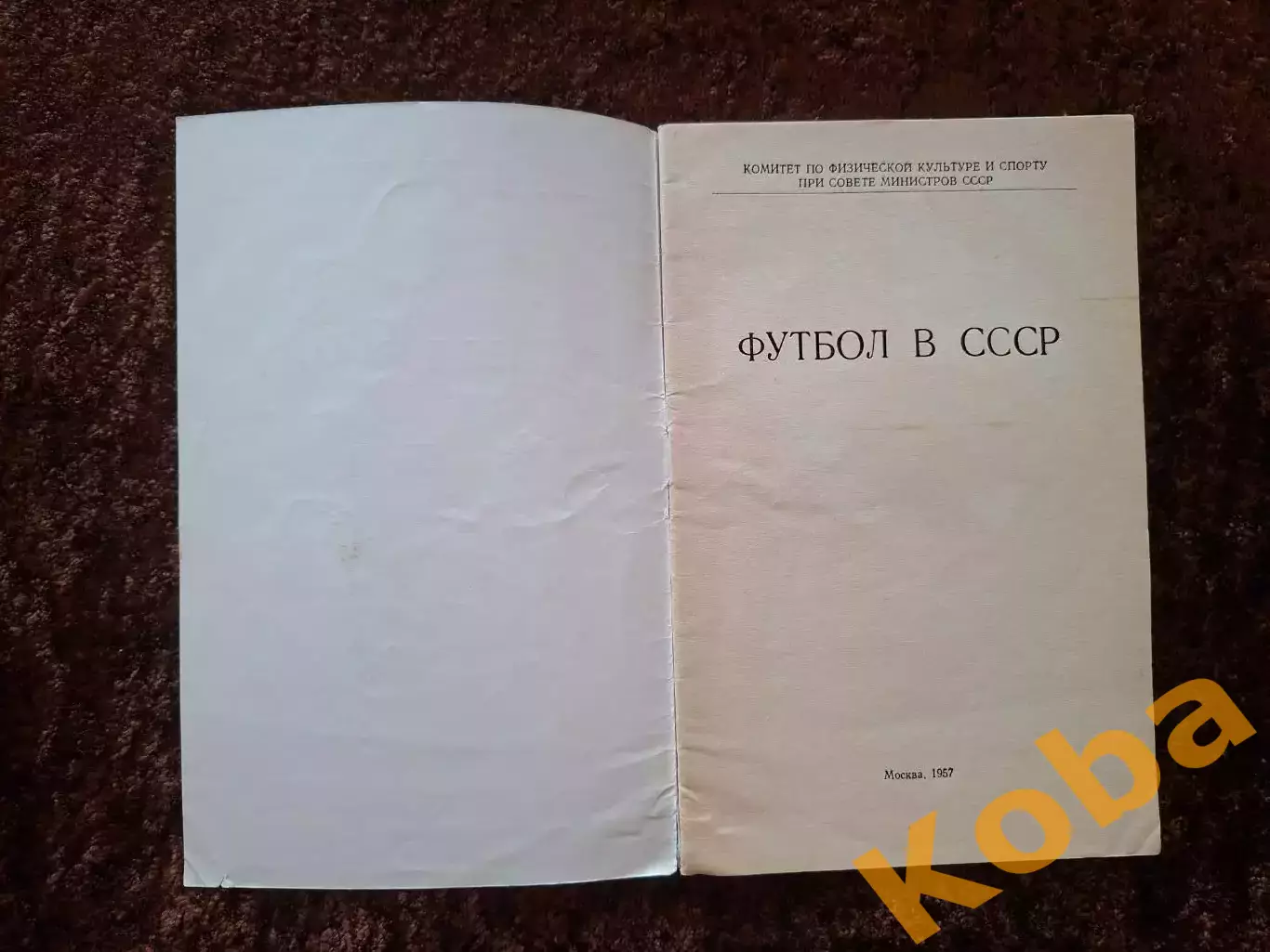 Футбол в СССР 1957 1