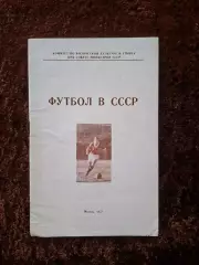 Футбол в СССР 1957
