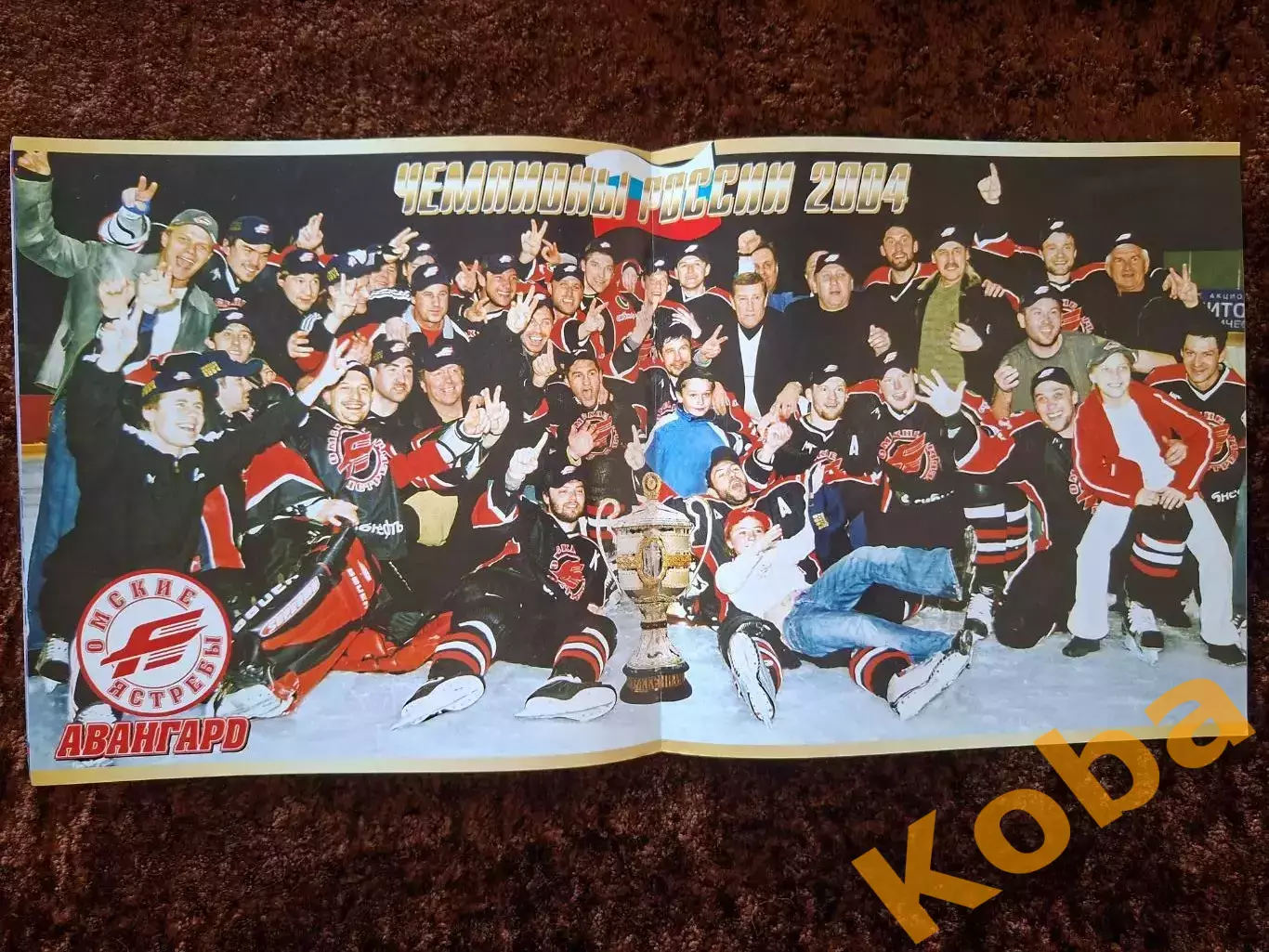 Авангард Омск Чемпионы России 2004 Хоккей