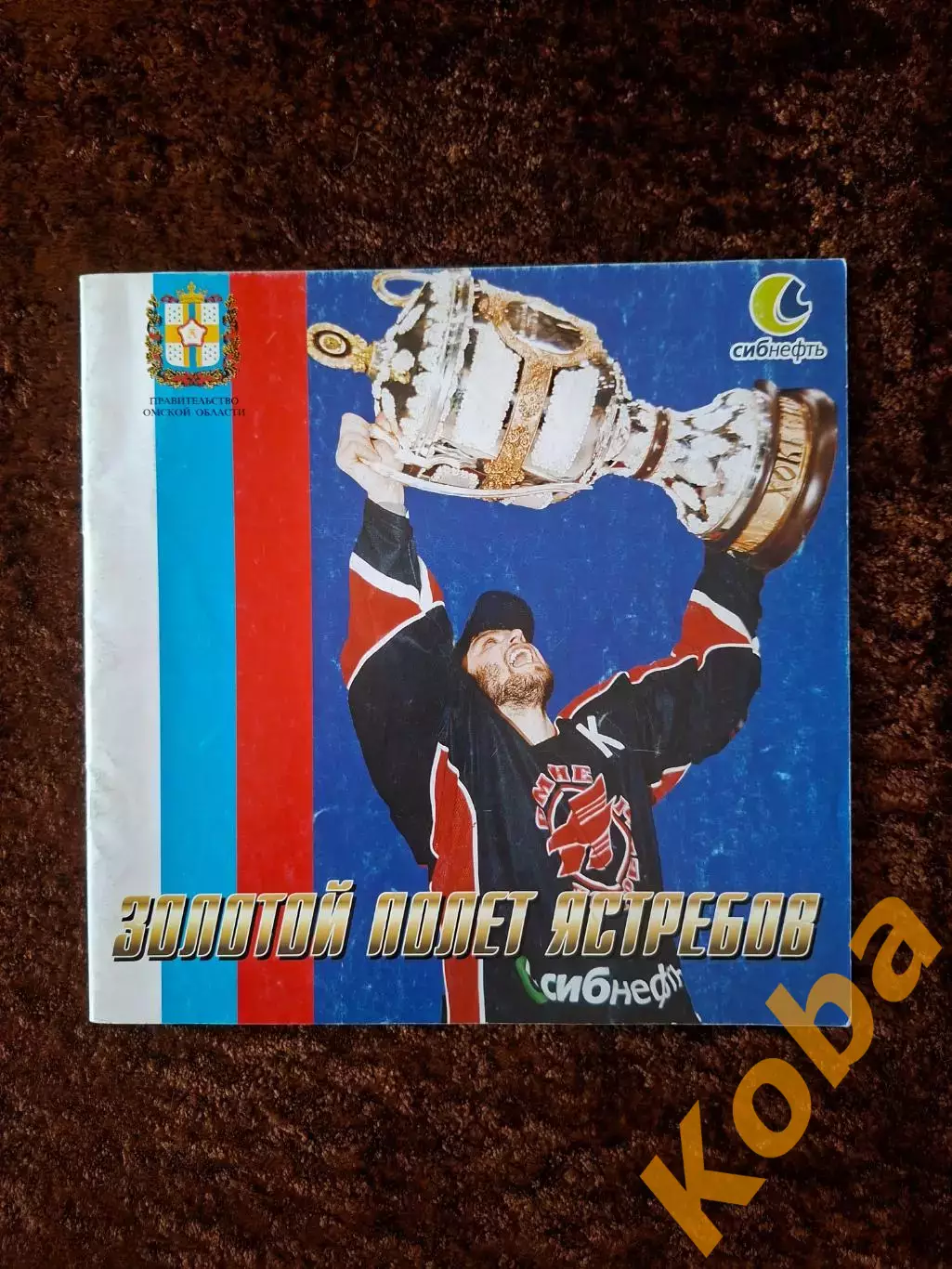 Авангард Омск Чемпионы России 2004 Хоккей 1