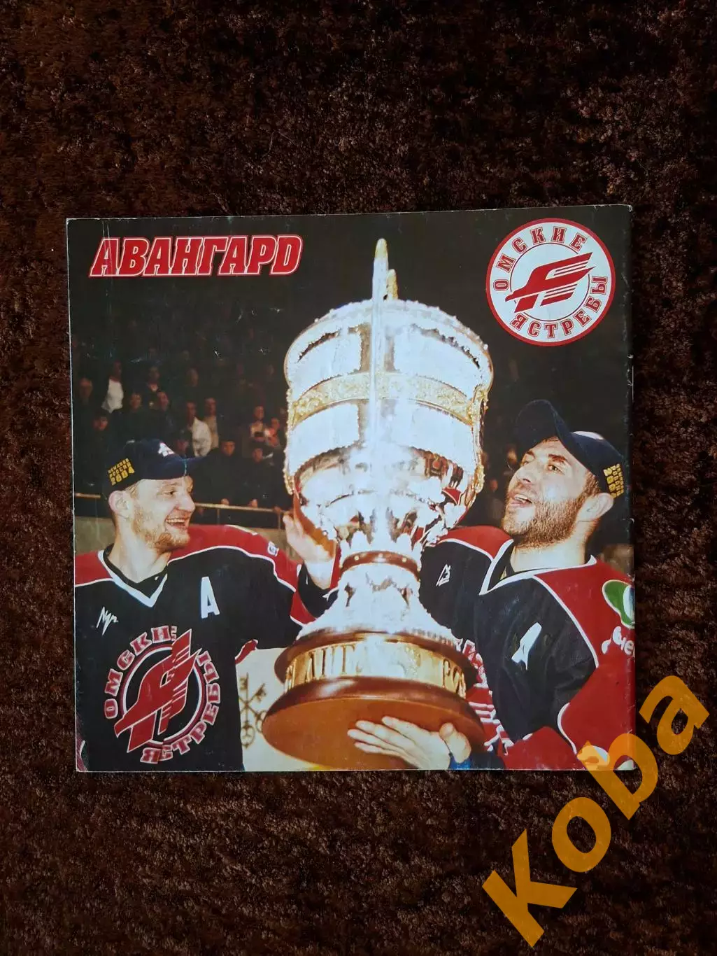 Авангард Омск Чемпионы России 2004 Хоккей 2