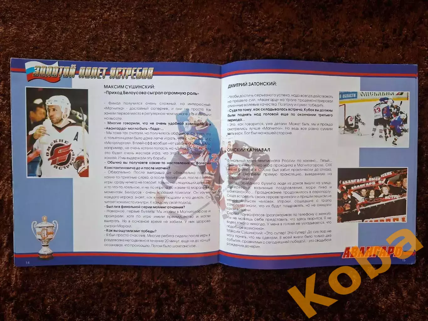 Авангард Омск Чемпионы России 2004 Хоккей 5