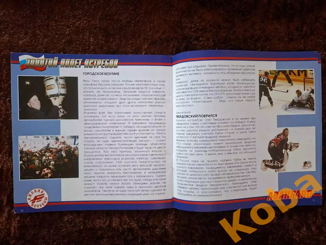 Авангард Омск Чемпионы России 2004 Хоккей 4
