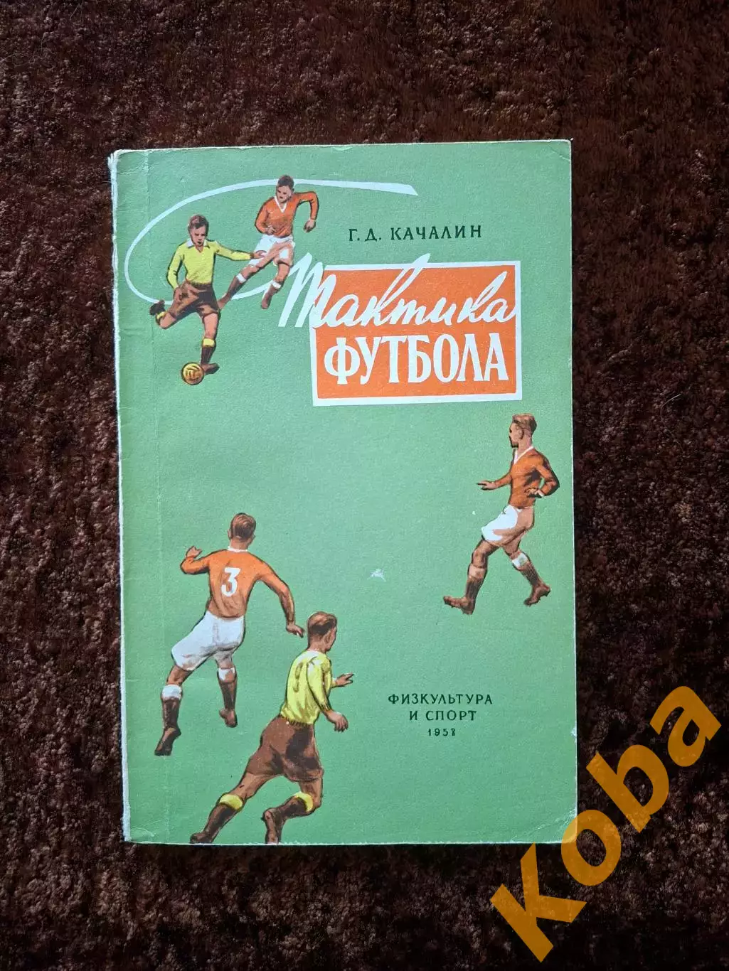 Тактика футбола 1958 Качалин Учебник Учебное пособие