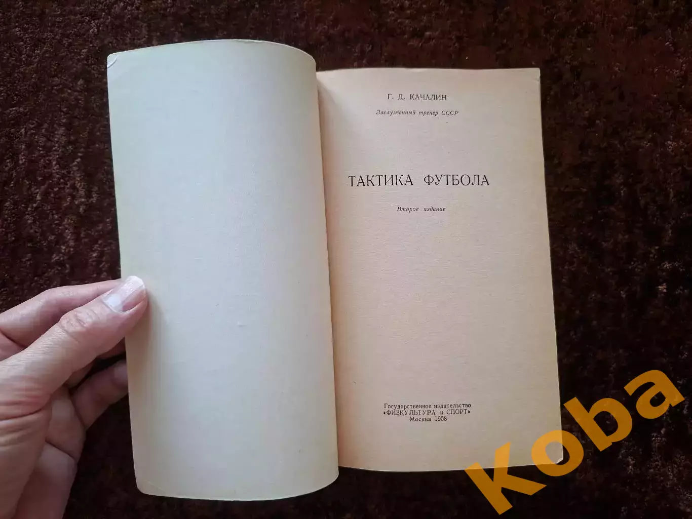 Тактика футбола 1958 Качалин Учебник Учебное пособие 6