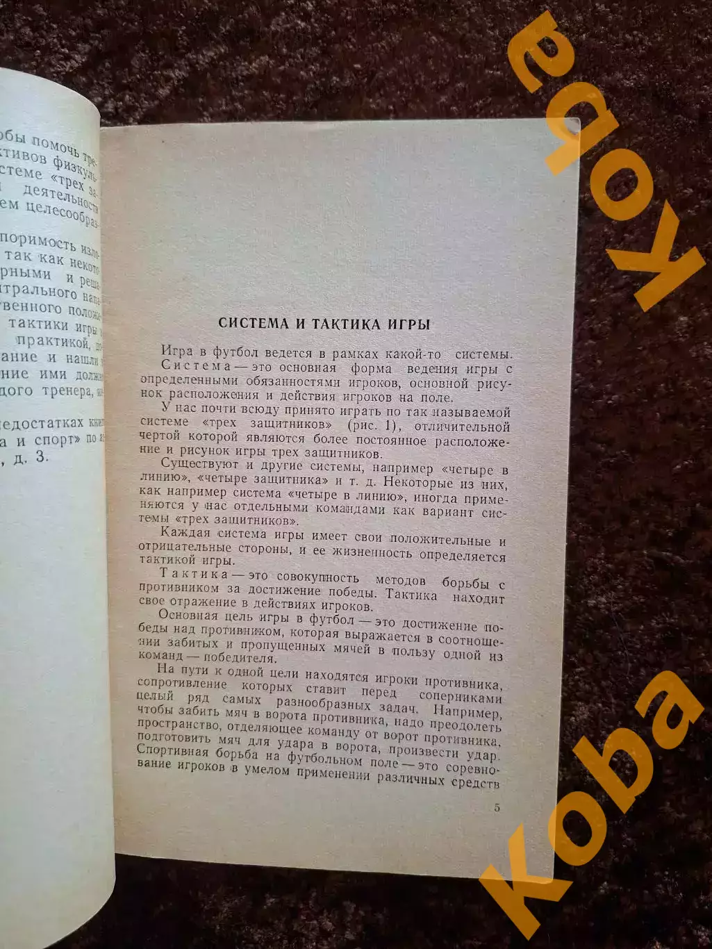 Тактика футбола 1958 Качалин Учебник Учебное пособие 1