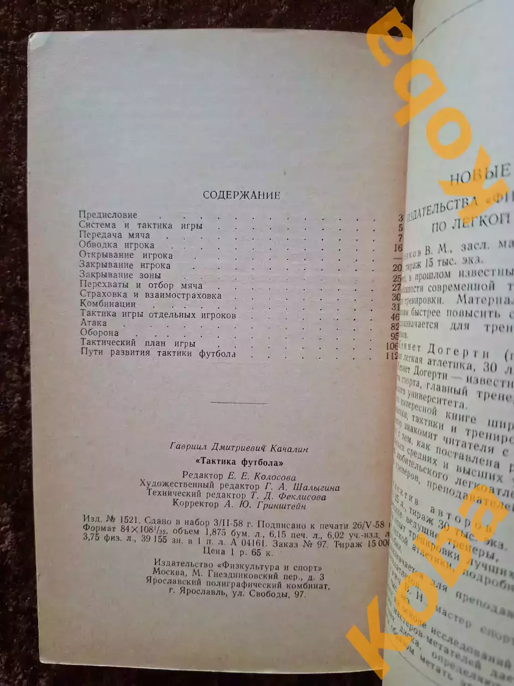 Тактика футбола 1958 Качалин Учебник Учебное пособие 2