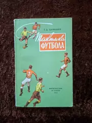 Тактика футбола 1958 Качалин Учебник Учебное пособие
