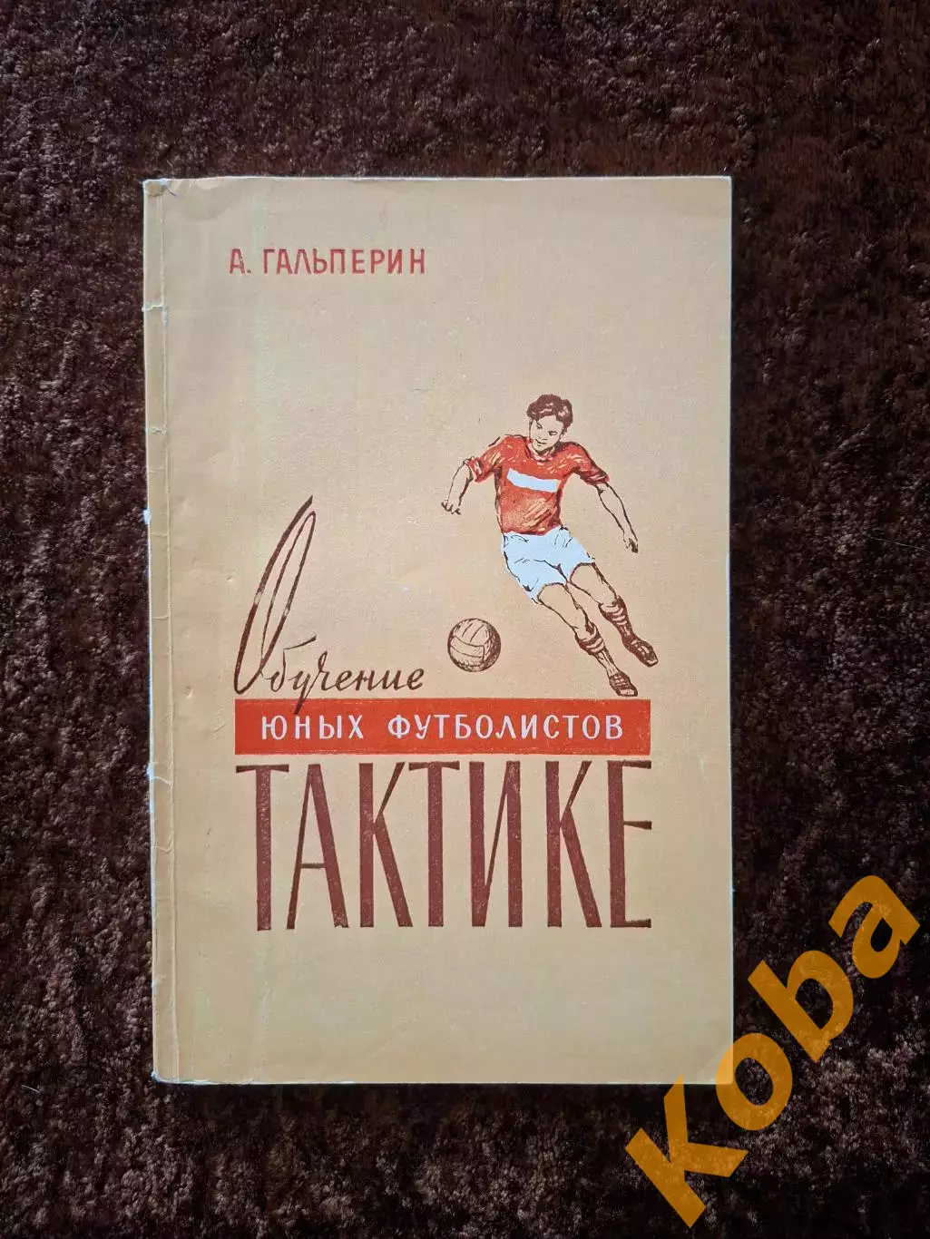 Обучение юных футболистов тактике 1958 Гальперин Учебник Учебное пособие
