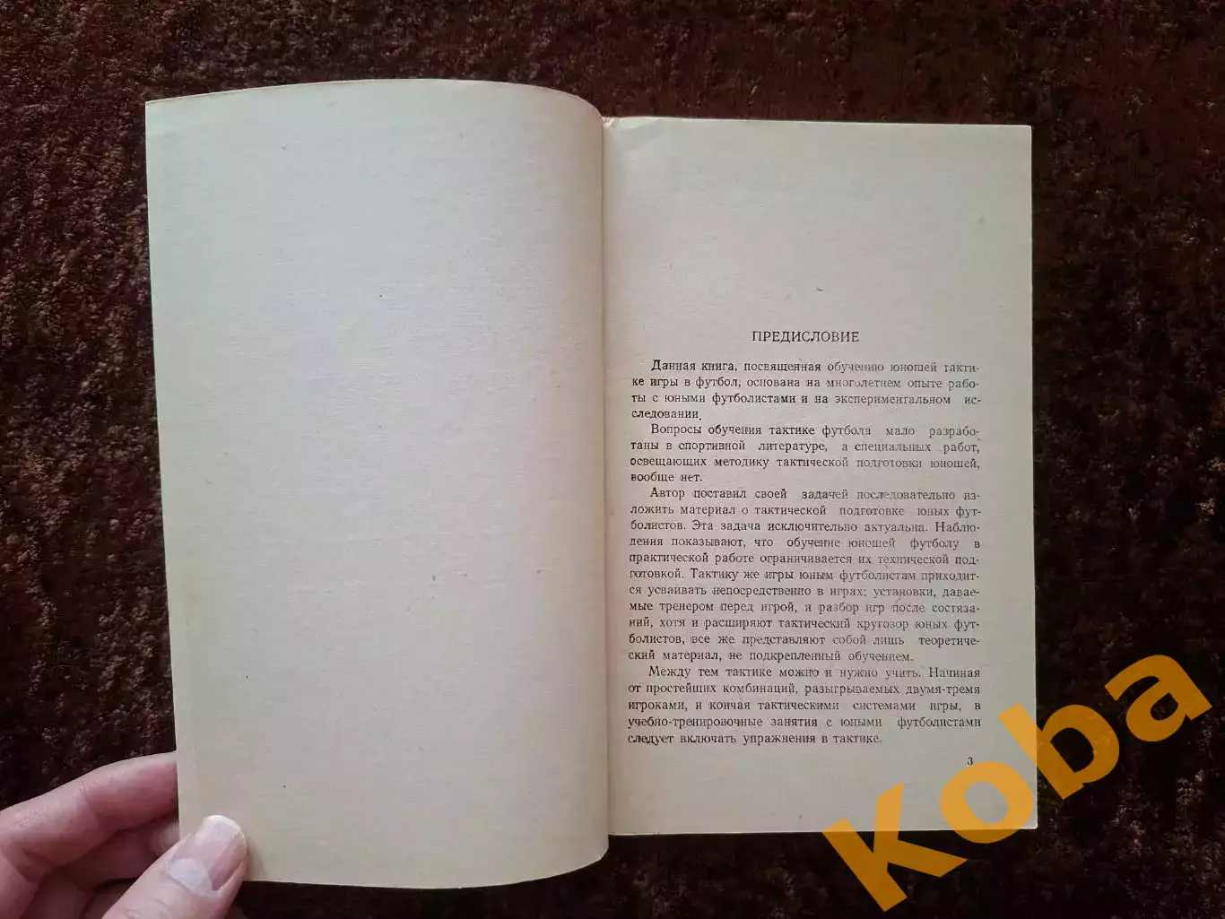 Обучение юных футболистов тактике 1958 Гальперин Учебник Учебное пособие 7