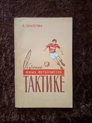 Обучение юных футболистов тактике 1958 Гальперин Учебник Учебное пособие