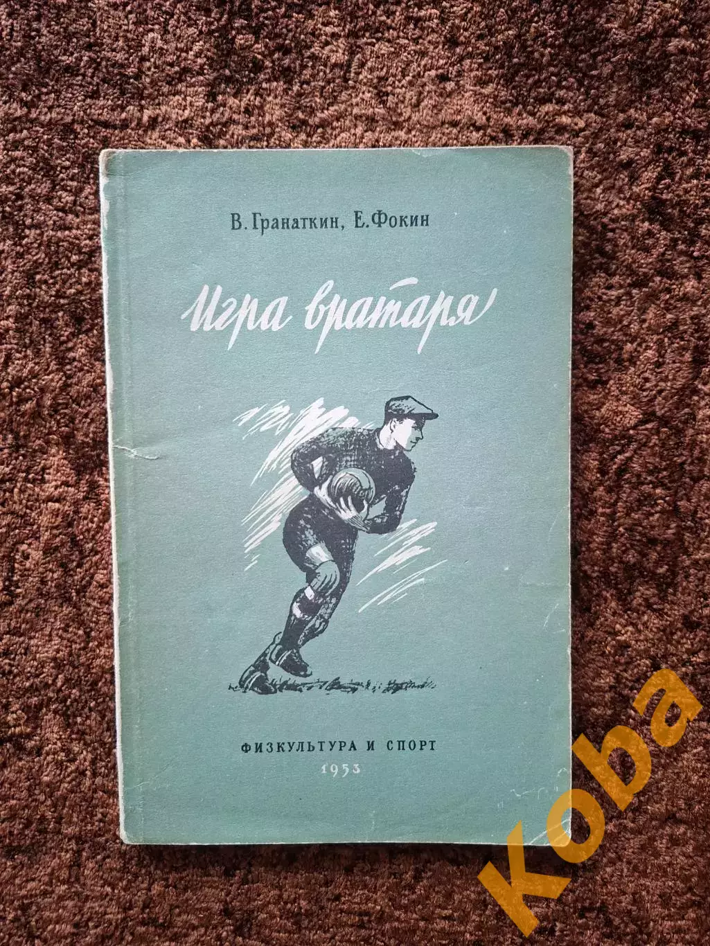 Игра вратаря 1953 Гранаткин Фокин Футбол Учебник Учебное пособие