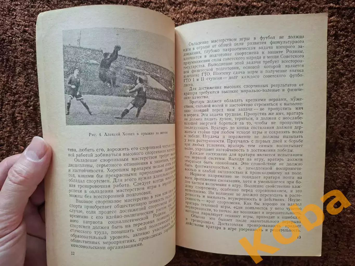 Игра вратаря 1953 Гранаткин Фокин Футбол Учебник Учебное пособие 1