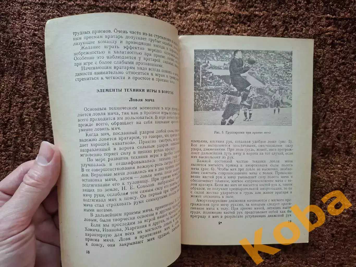 Игра вратаря 1953 Гранаткин Фокин Футбол Учебник Учебное пособие 2