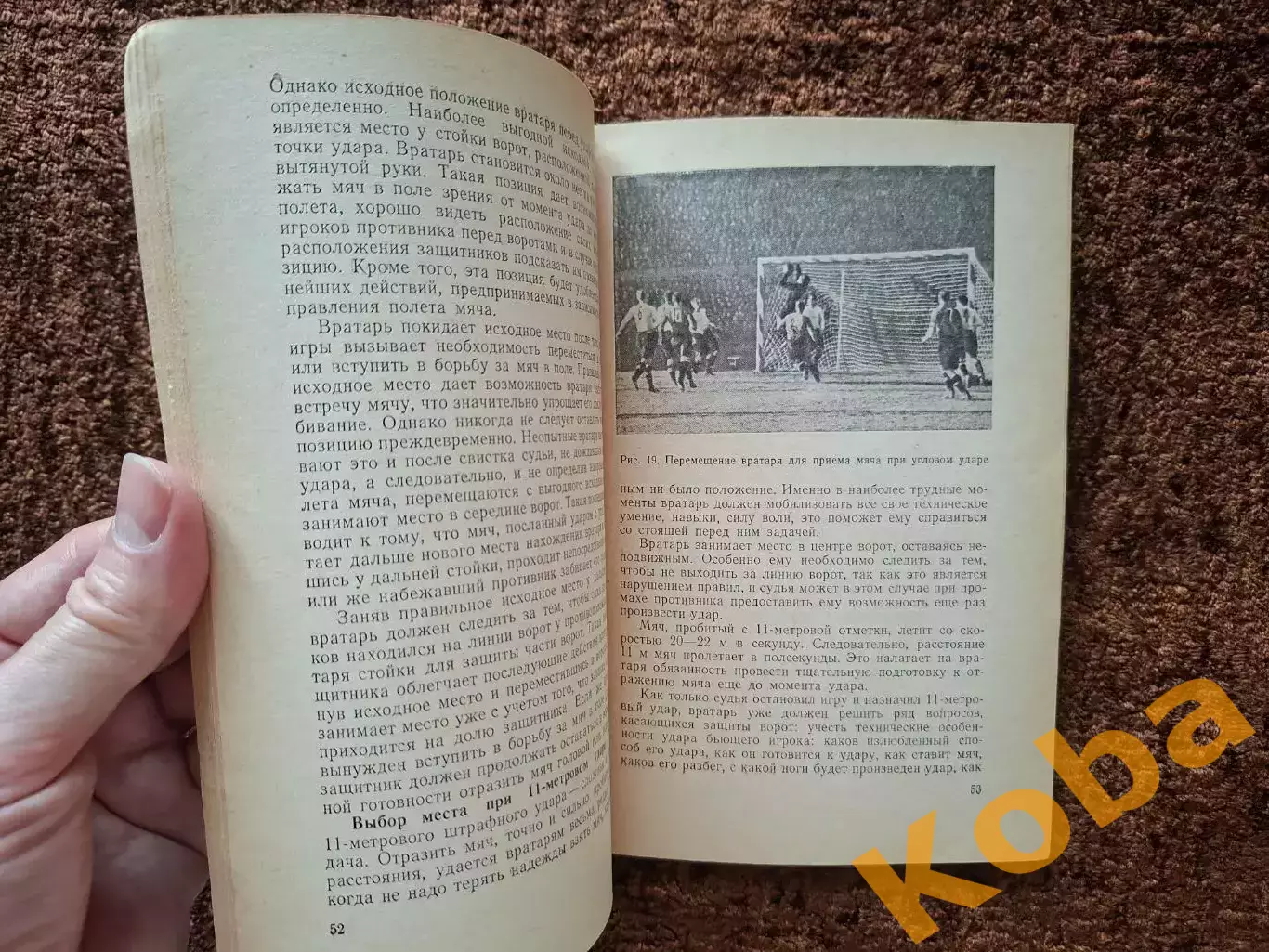 Игра вратаря 1953 Гранаткин Фокин Футбол Учебник Учебное пособие 6