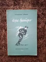 Игра вратаря 1953 Гранаткин Фокин Футбол Учебник Учебное пособие