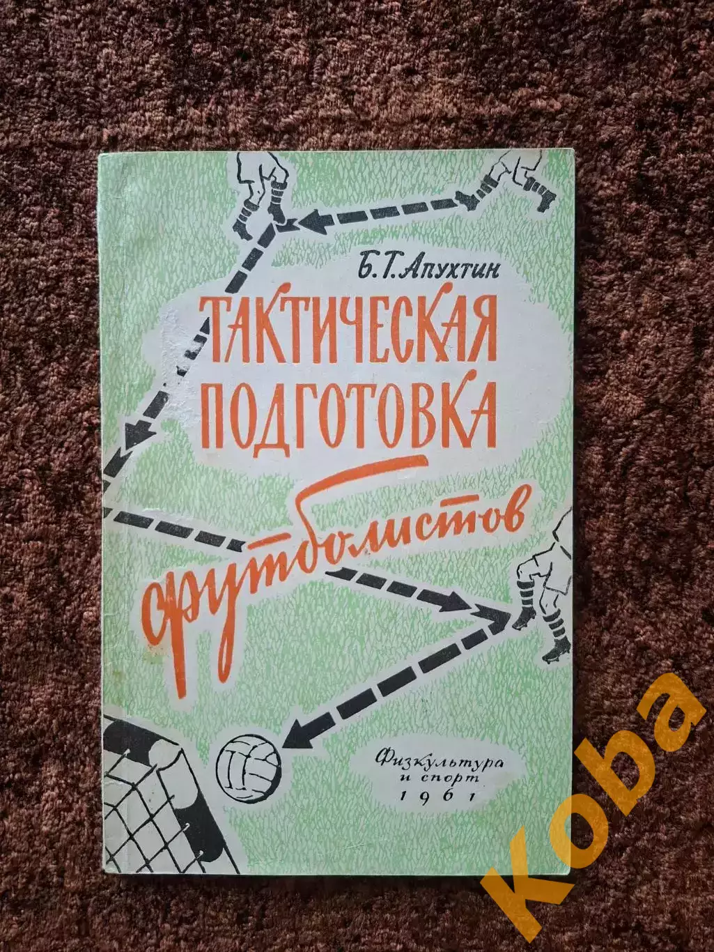 Тактическая подготовка футболистов 1961 Апухтин Учебник Учебное пособие