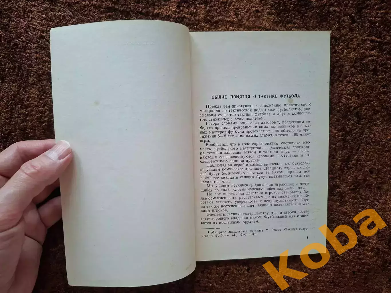Тактическая подготовка футболистов 1961 Апухтин Учебник Учебное пособие 3