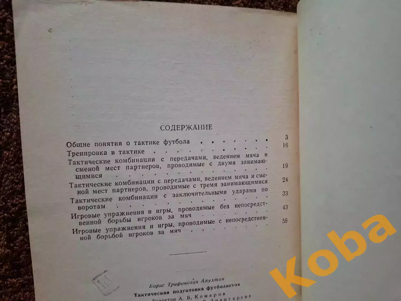 Тактическая подготовка футболистов 1961 Апухтин Учебник Учебное пособие 4