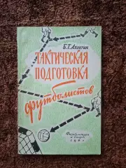 Тактическая подготовка футболистов 1961 Апухтин Учебник Учебное пособие