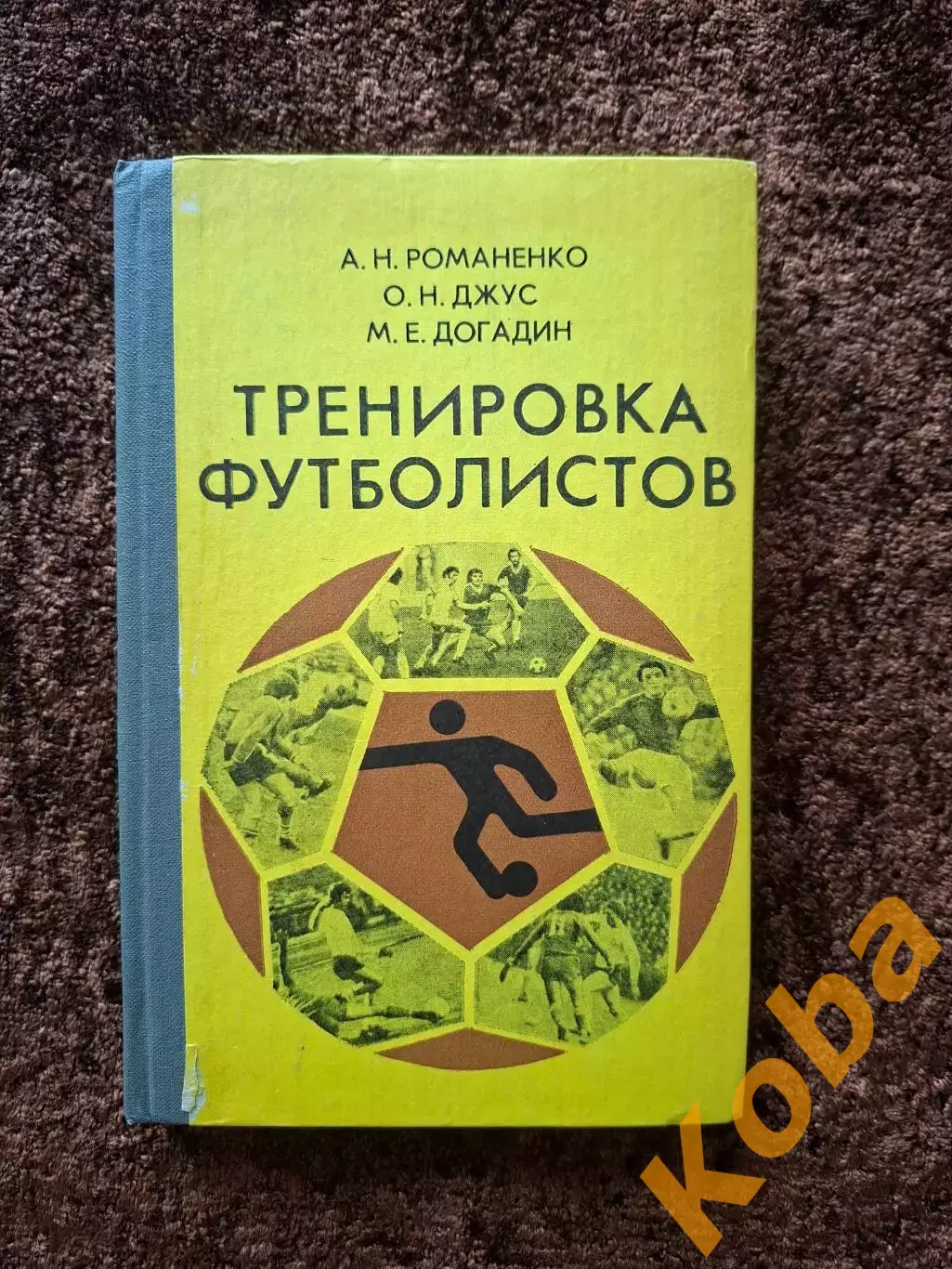 Тренировка футболистов 1984 Романенко Джус Догадин