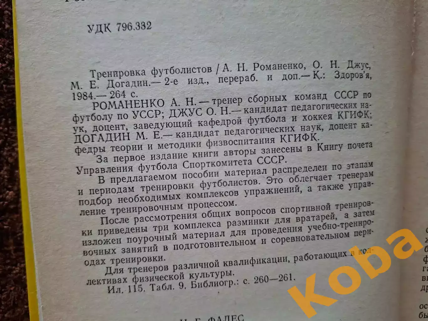 Тренировка футболистов 1984 Романенко Джус Догадин 1
