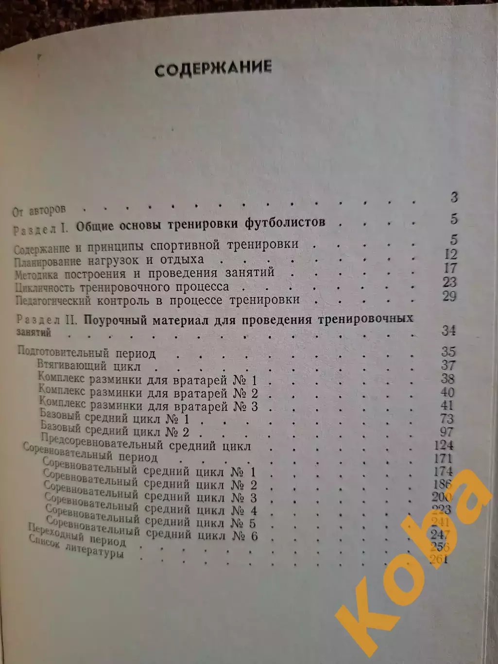 Тренировка футболистов 1984 Романенко Джус Догадин 2