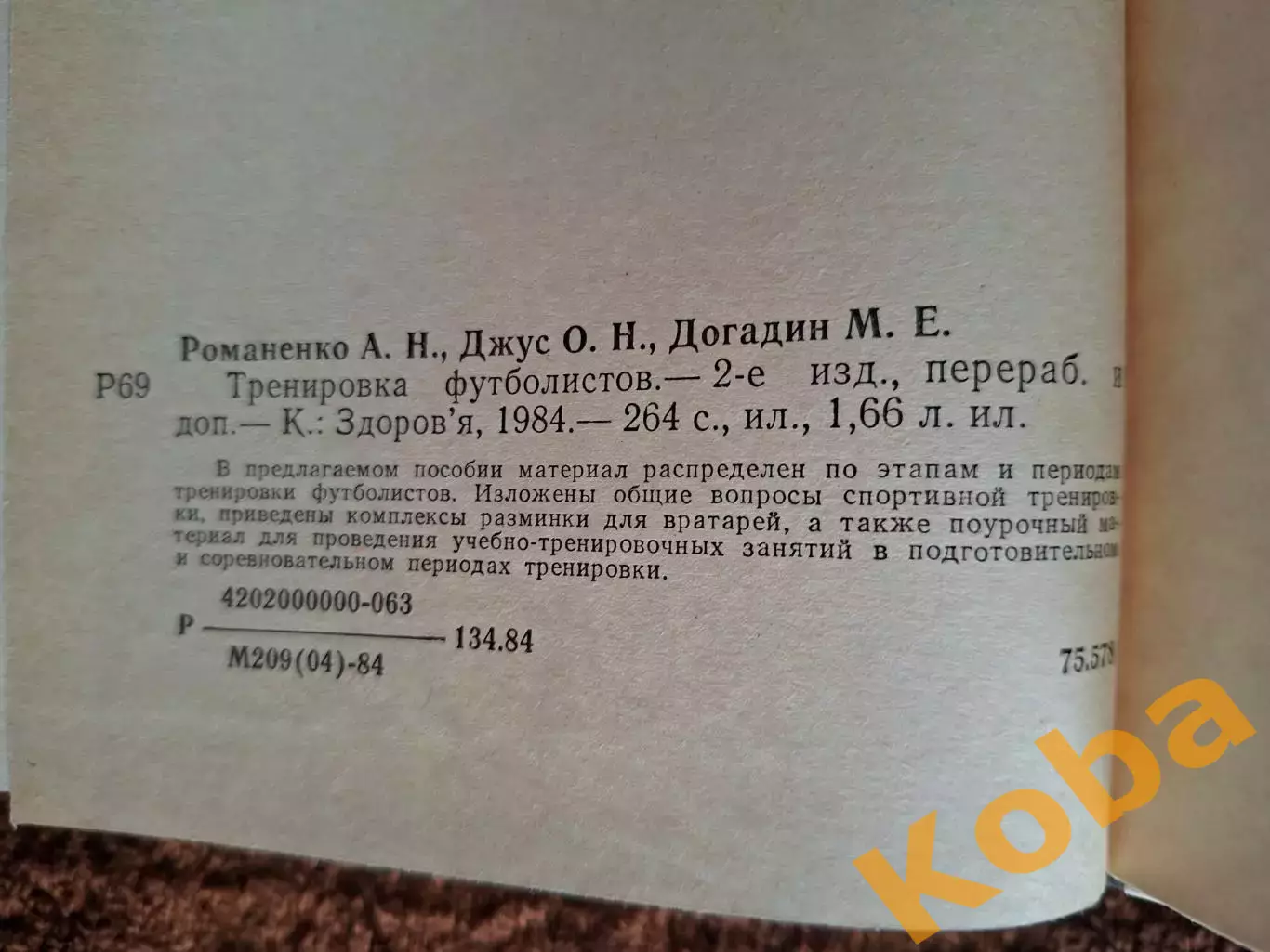 Тренировка футболистов 1984 Романенко Джус Догадин 6