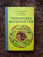 Тренировка футболистов 1984 Романенко Джус Догадин