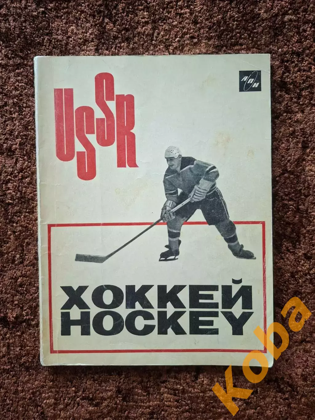 Хоккей СССР 1965 Фотоальбом Уникальные фото 1