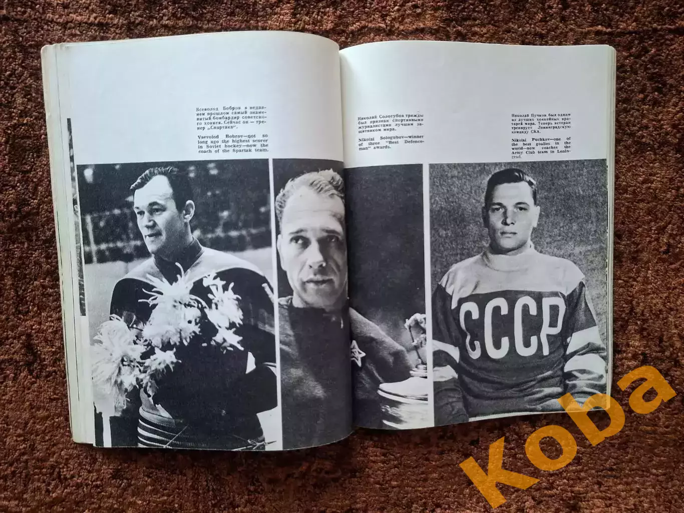 Хоккей СССР 1965 Фотоальбом Уникальные фото 6