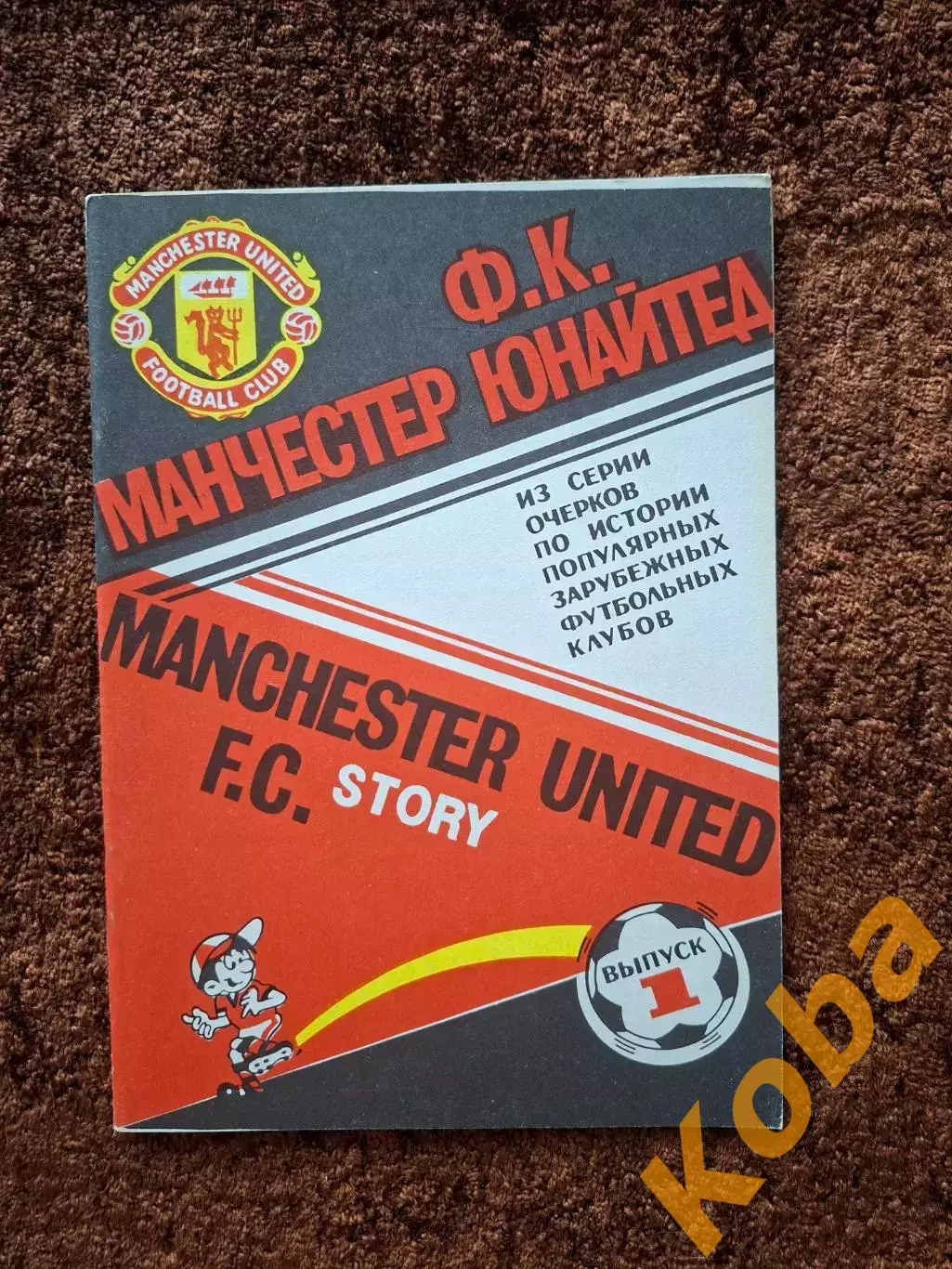 Манчестер Юнайтед Алекс Фергюсон Брайан Робсон Паллистер Лейтон Чарльтон 1991