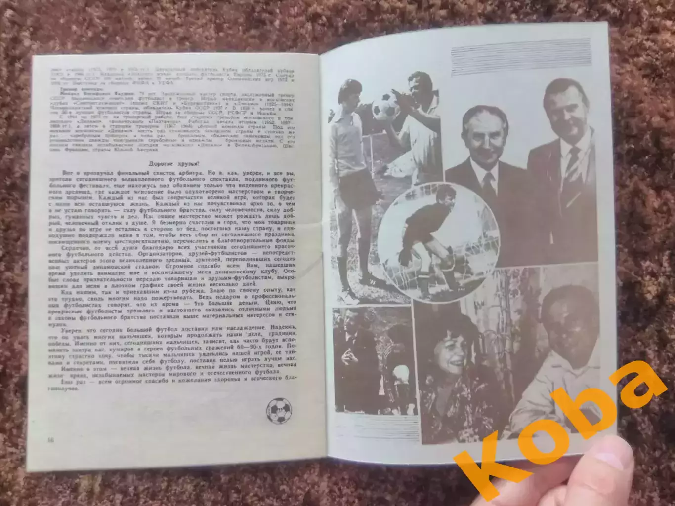 Сборная Динамо Москва Киев - Сборная звезд мирового футбола 1989 Лев Яшин 60 лет 1