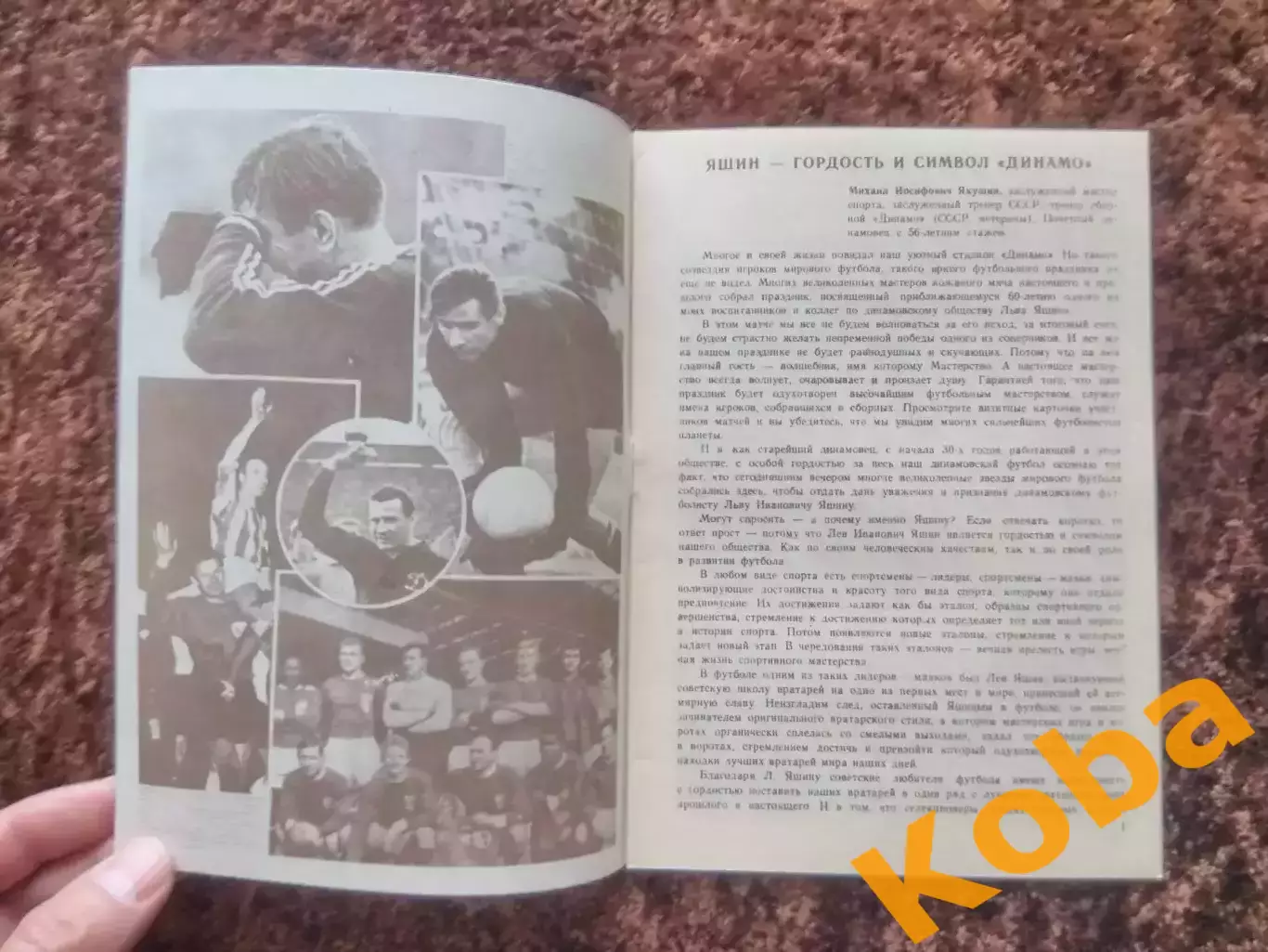 Сборная Динамо Москва Киев - Сборная звезд мирового футбола 1989 Лев Яшин 60 лет 2