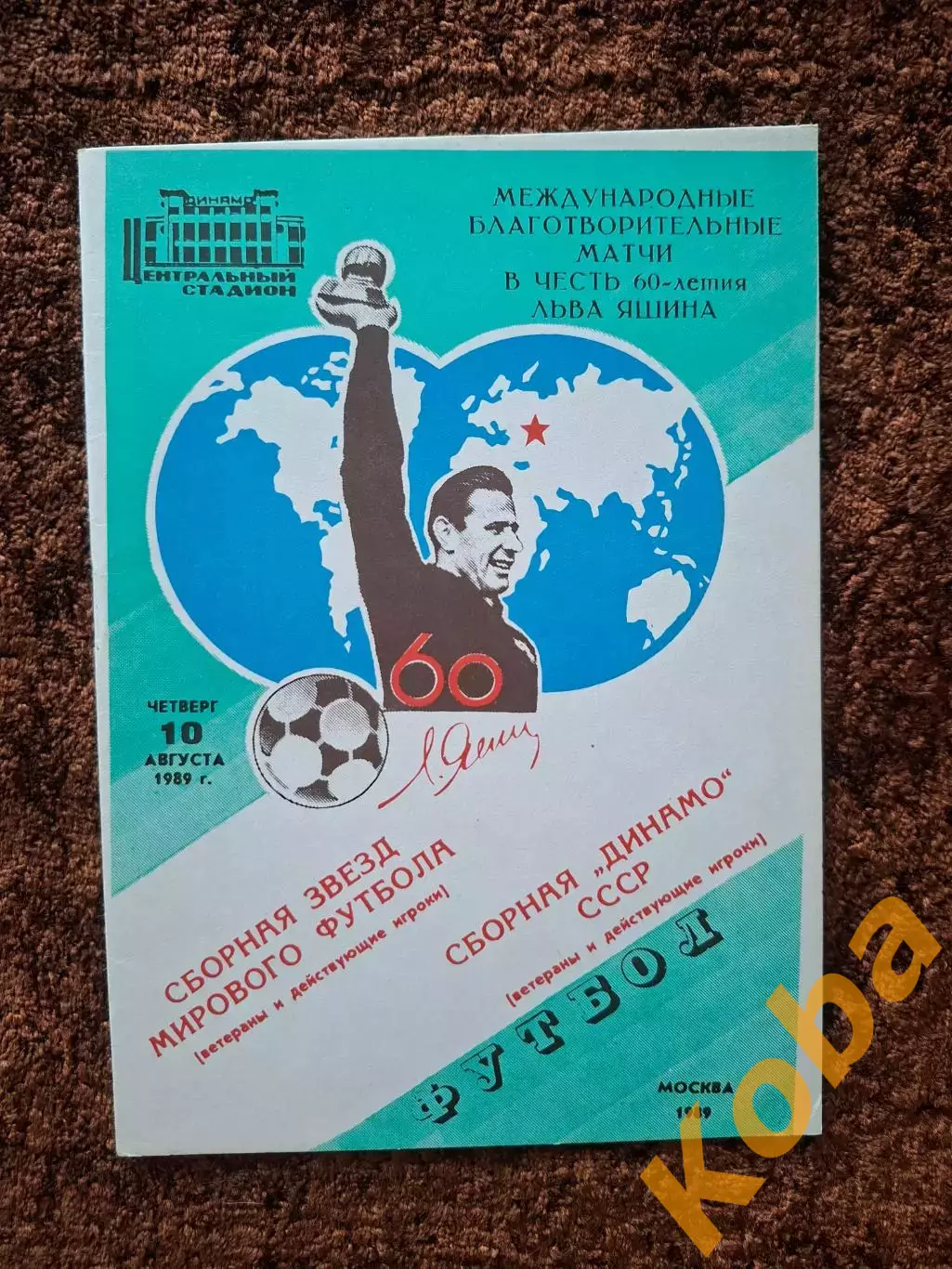 Сборная Динамо Москва Киев - Сборная звезд мирового футбола 1989 Лев Яшин 60 лет