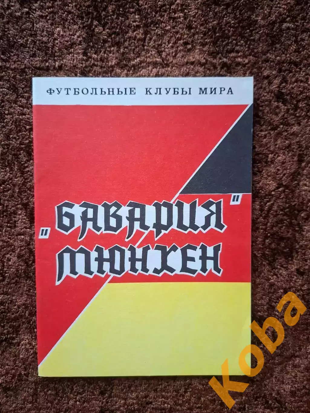 Бавария Мюнхен Беккенбауэр Мюллер Румменигге Маттеус Брайтнер Крамер Майер 1993