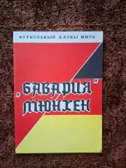 Бавария Мюнхен Беккенбауэр Мюллер Румменигге Маттеус Брайтнер Крамер Майер 1993