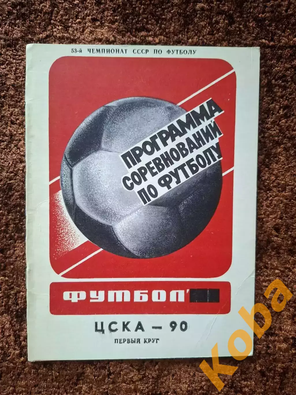ЦСКА 1990 Футбол Цифры События Факты Статистика История Первый круг