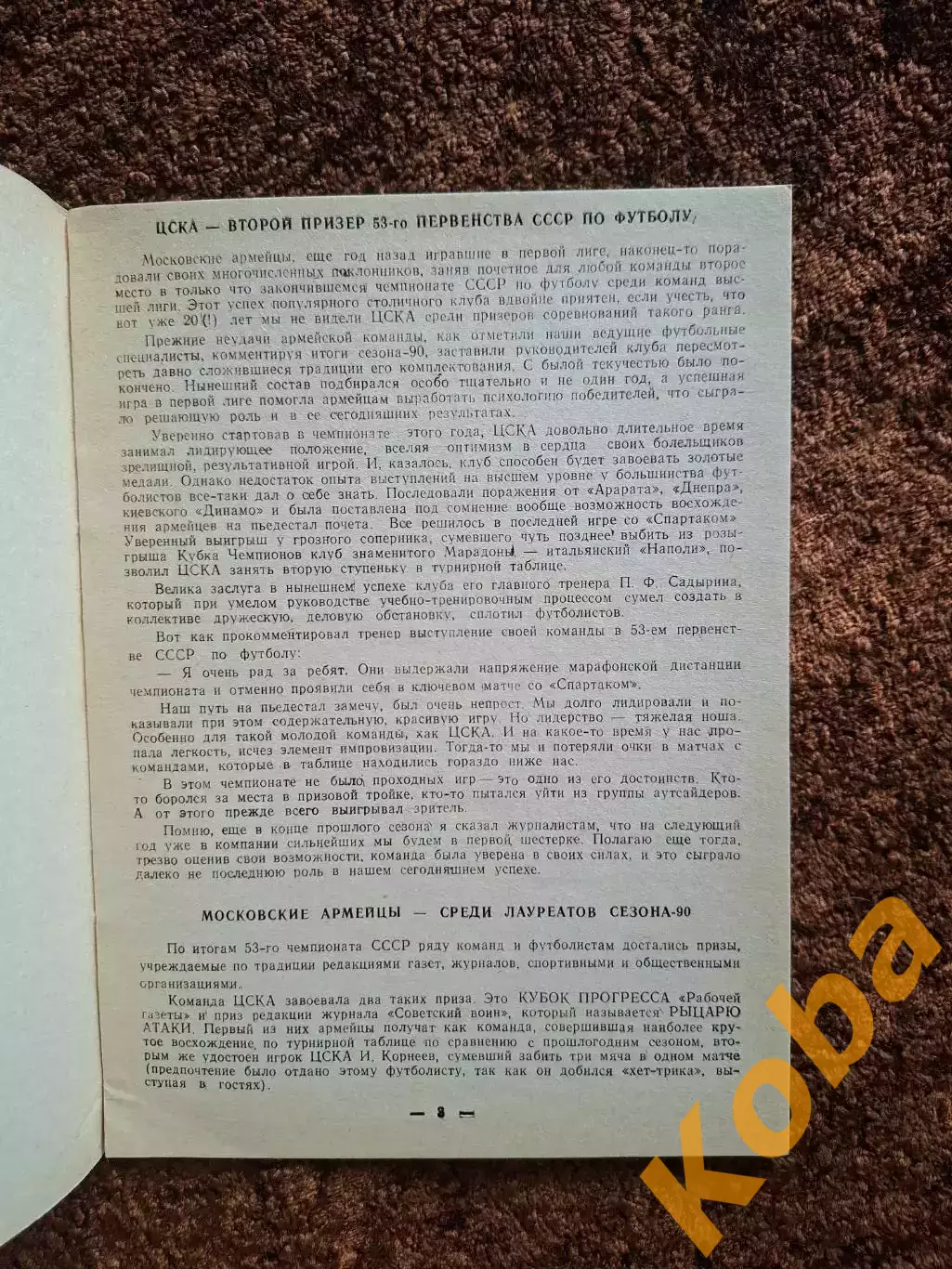 ЦСКА 1990 Футбол Цифры События Факты Статистика История Второй круг 1