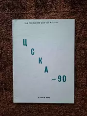 ЦСКА 1990 Футбол Цифры События Факты Статистика История Второй круг
