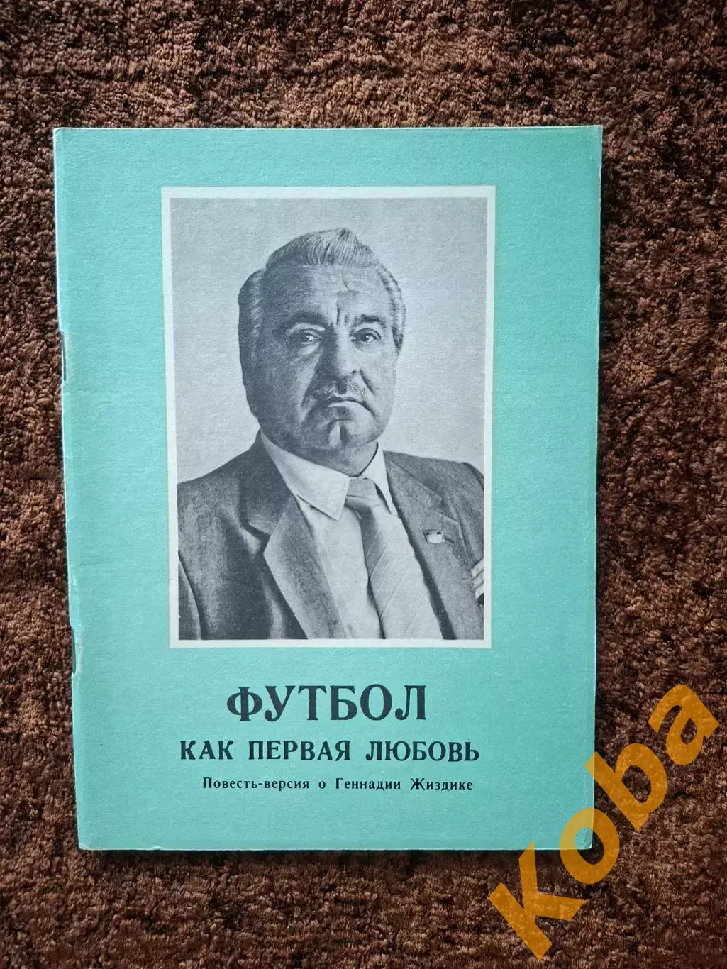 Футбол как первая любовь 1992 Ласков Жиздик