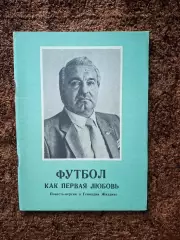 Футбол как первая любовь 1992 Ласков Жиздик
