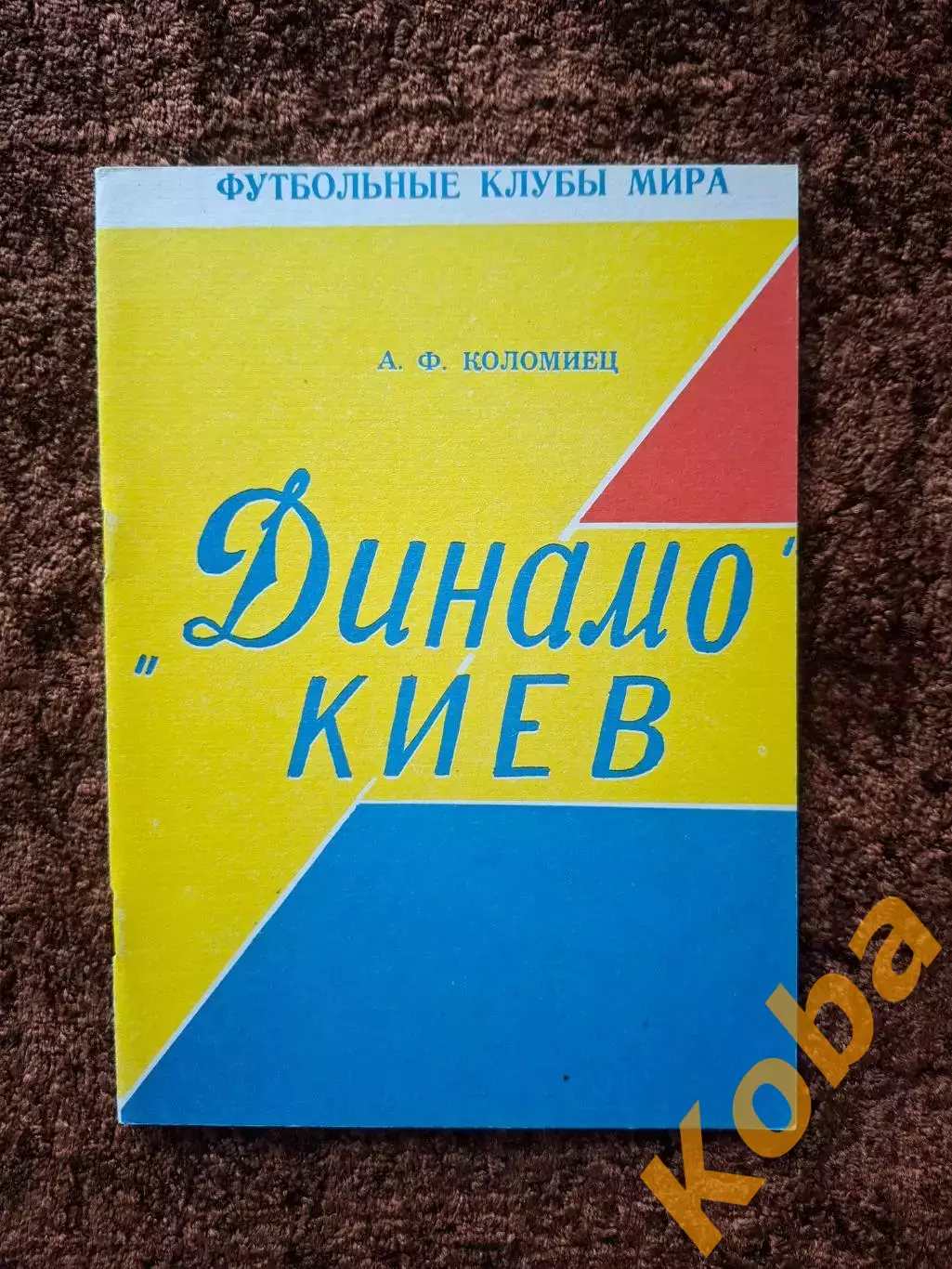 Динамо Киев 1994 Футбольные клубы мира Коломиец