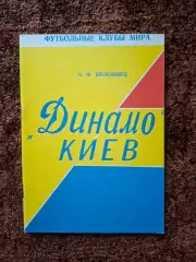 Динамо Киев 1994 Футбольные клубы мира Коломиец