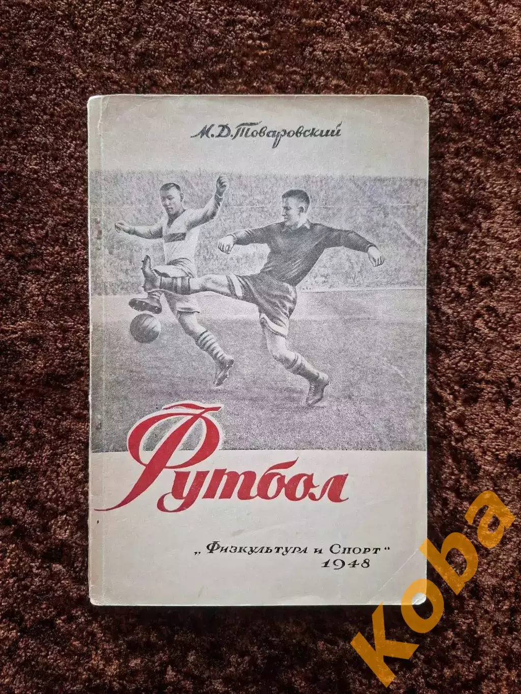 Футбол 1948 Товаровский Учебное пособие Учебник Техника Тактика Физическая подго